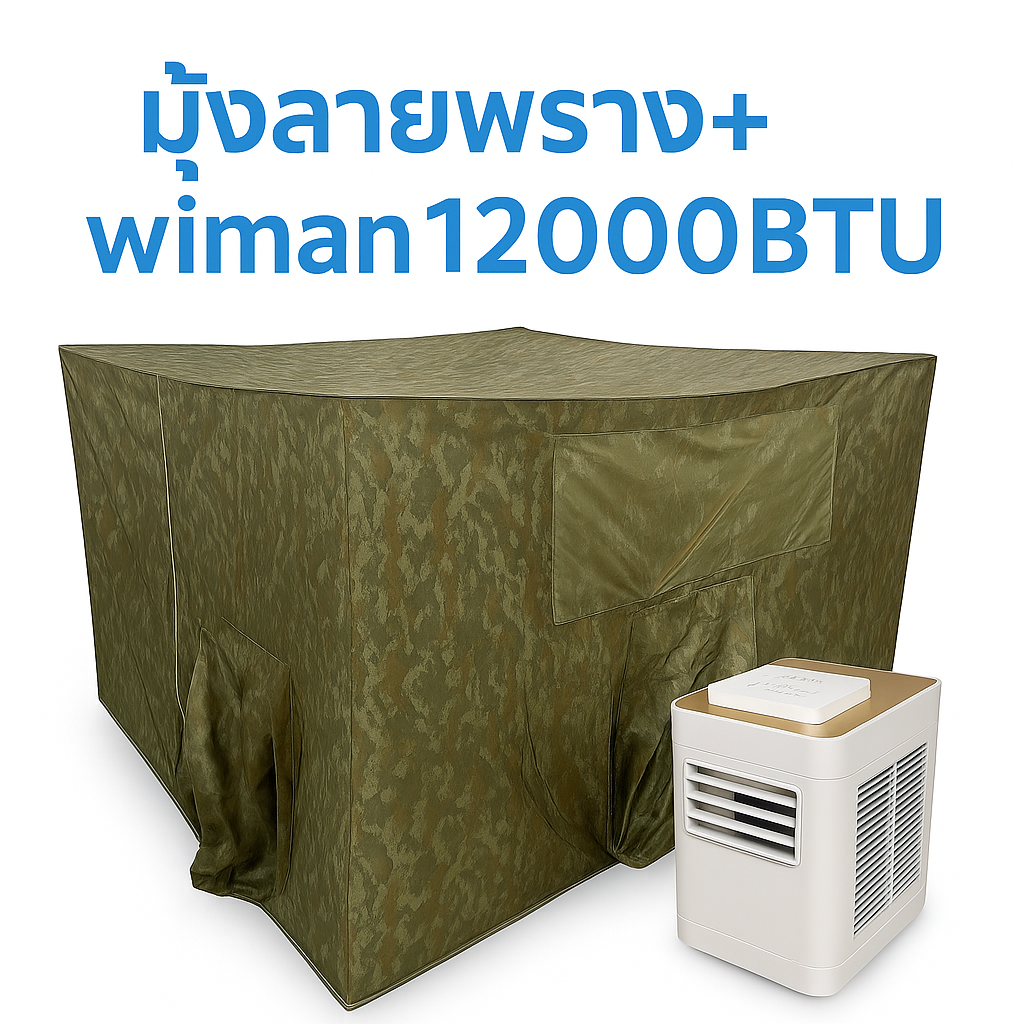 Wimanair 12000 BTU พร้อมมุ้งเก็บความเย็นวิมานแอร์ ลายพราง ทหาร แอร์เคลื่อนที่คุณภาพสูง ประหยัดไฟ เย็นทันใจ ราคา 17,860 บาท*ส่งฟรี