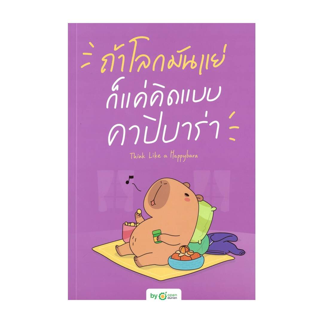 นายอินทร์ หนังสือ ถ้าโลกมันแย่ ก็แค่คิดแบบคาปิบาร่า Think Like a Happybara ราคา 419 บาท*ส่งฟรี