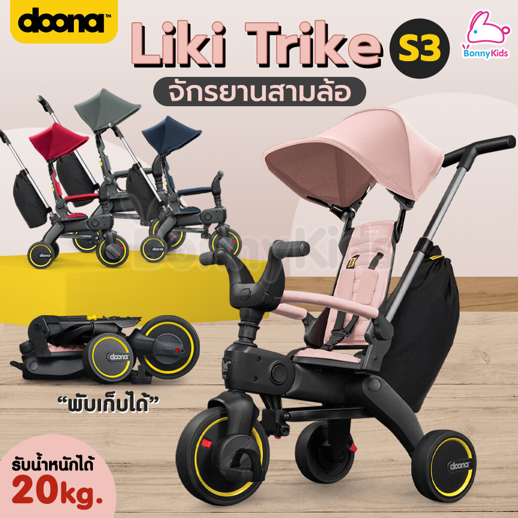 DOONA (ดูน่า) LIKI Trike รุ่น S3 จักรยานสามล้อพับได้ รถเข็นสามล้อ จักรยานพกพาสำหรับเด็ก ราคา 12,375 บาท*ส่งฟรี