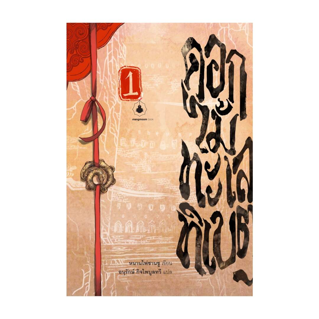 นายอินทร์ หนังสือ ดอกไม้ ทะเล ทิเบต 1 ราคา 545 บาท*ส่งฟรี
