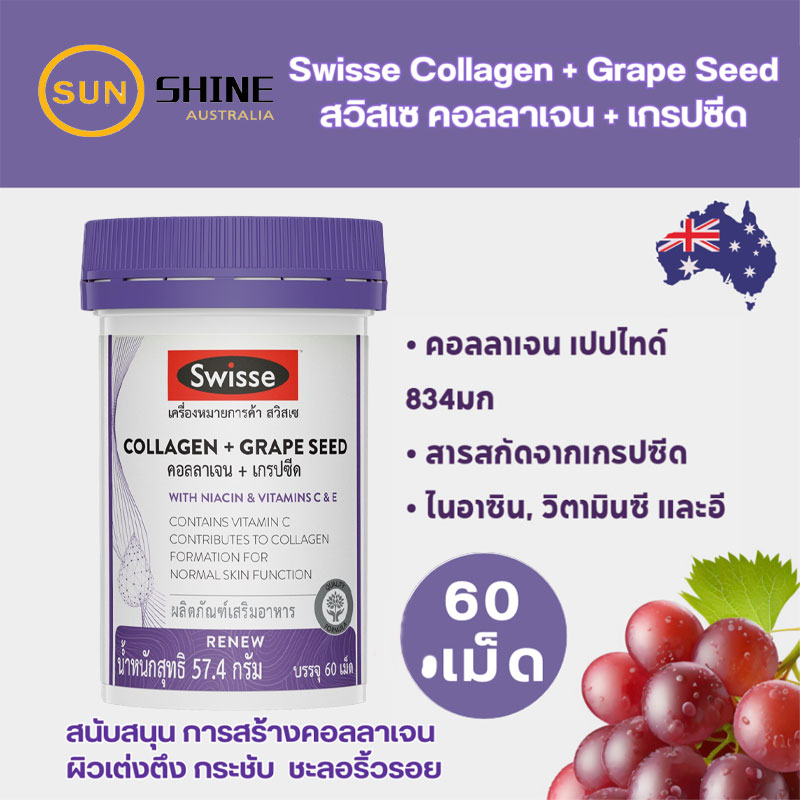 Swisse Collagen + Grape Seed คอลลาเจน + เกรปซีด ราคา 448 บาท*ส่งฟรี