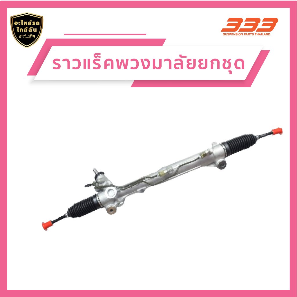 Right-Hand Drive Rack and Rails 333 - Mazda Bt50 Pro 2Wd, (Rack and Rails, Rack Ball Joints, Rack Rubber Cover), Set ราคา 13,000 บาท*ส่งฟรี