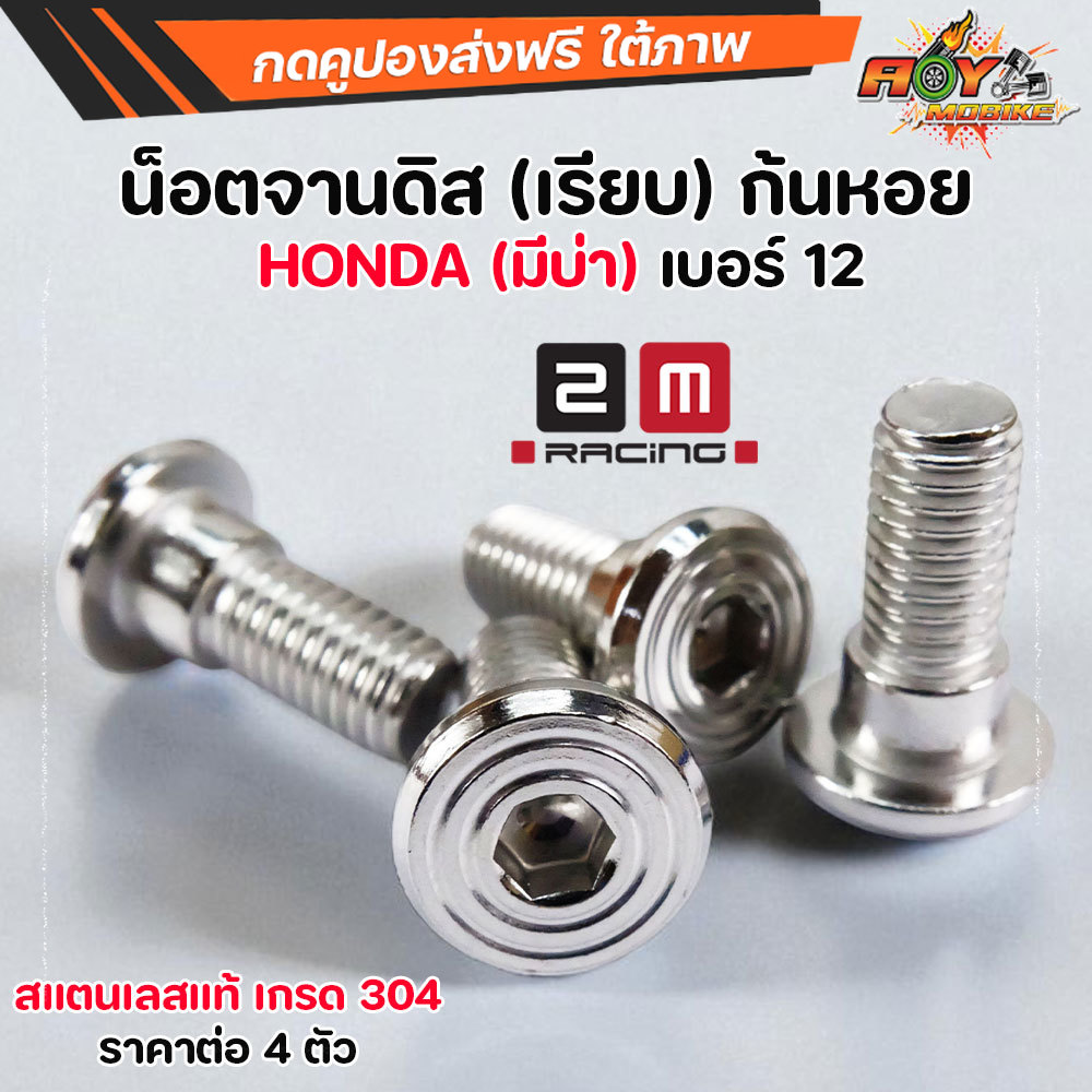น็อตจานดิส เบอร์ 12 มีบ่า 8*25 สำหรับ Honda สแตนเลส 304 น็อตกันหอย Wave/Dream ทุกรุ่น Sonic ราคาต่อ 4 ตัว น็อตจานดิส น็อตแต่งมอไซค์ น็อตหัวก้นหอย ราคา 64 บาท*ส่งฟรี