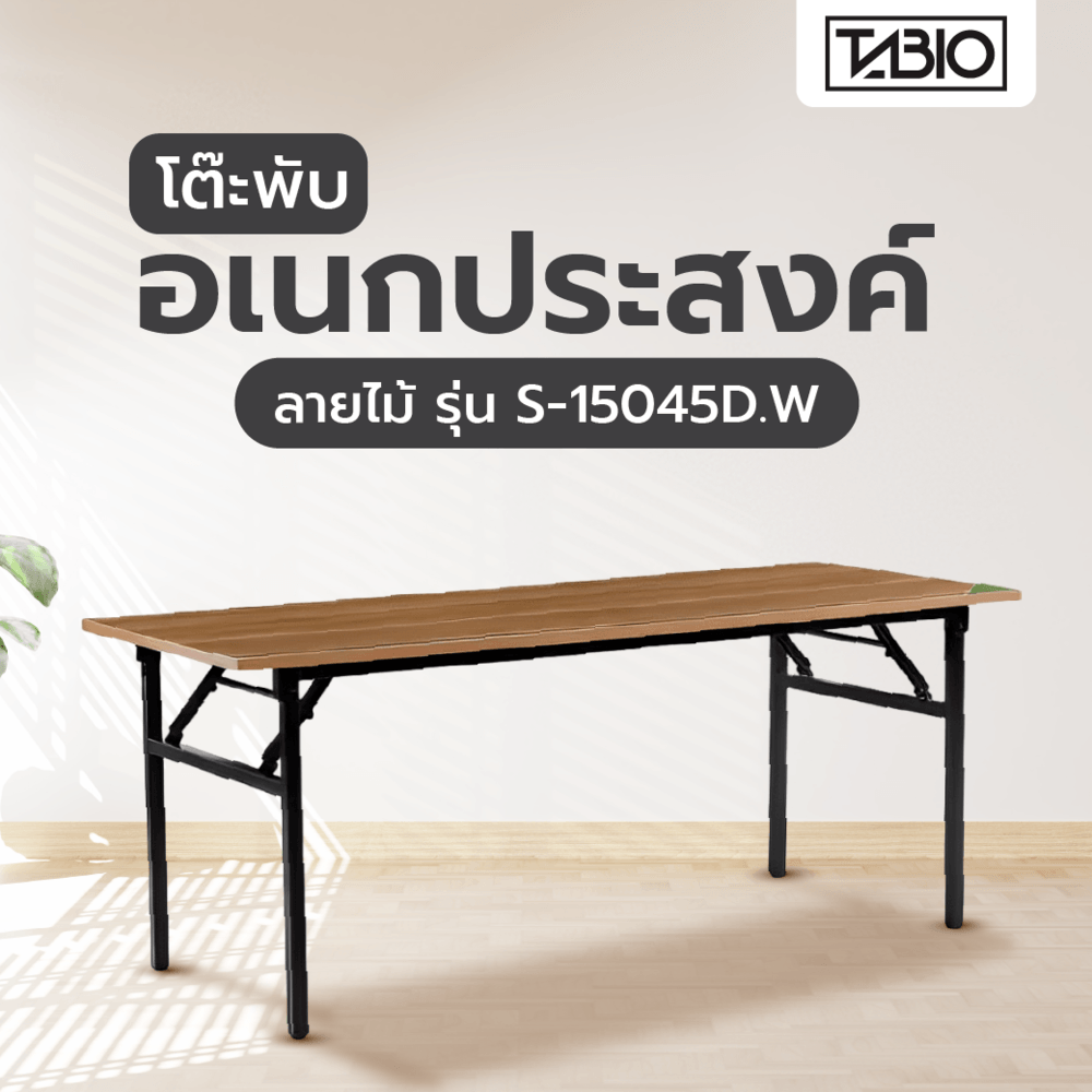 Global House TABIO โต๊ะพับอเนกประสงค์ ลายไม้ รุ่น S-15045D.W ขนาด 150x45x73ซม. สีดริฟท์วูด รับประกันของเเท้! ราคา 1,090 บาท*ส่งฟรี