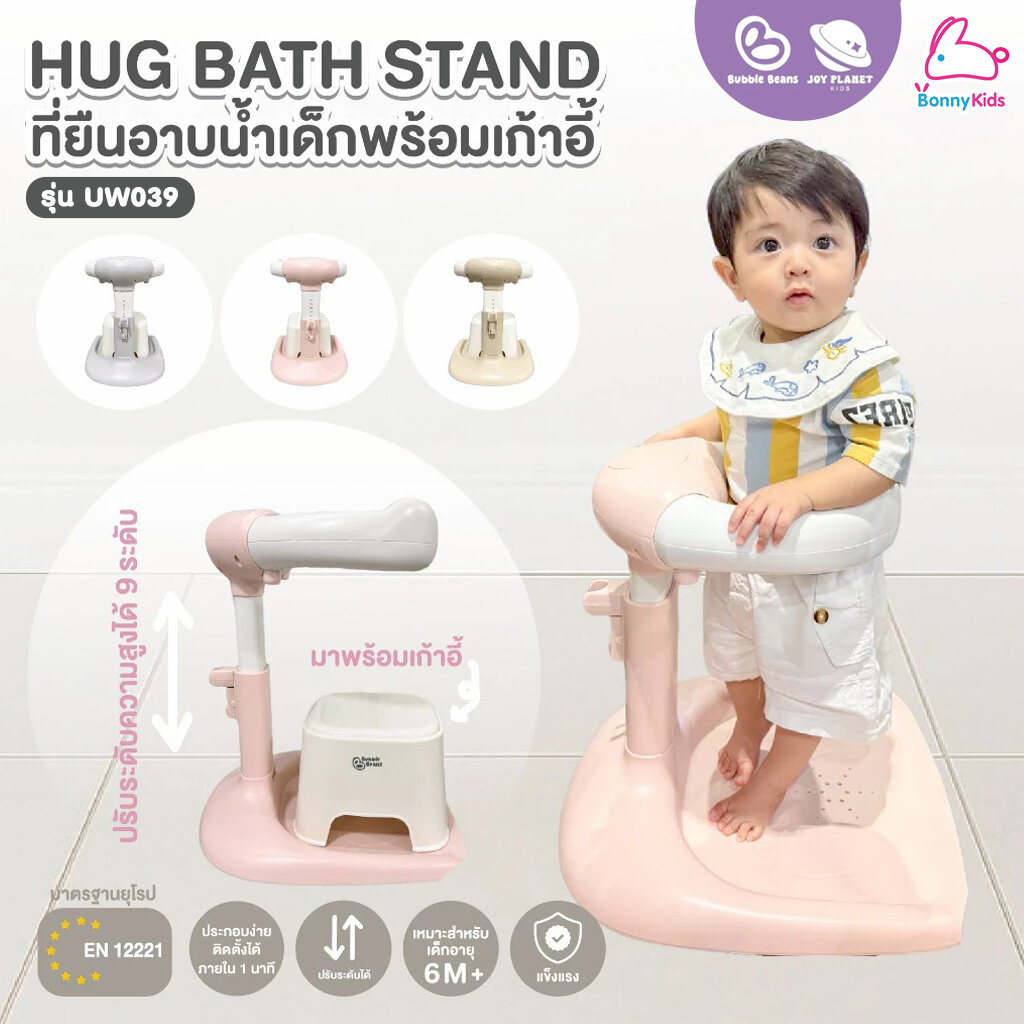 Bubble Beans (บับเบิ้ล บีน) Hug Bath Stand ที่ยืนอาบน้ำเด็กพร้อมเก้าอี้นั่ง รุ่น UW039 มีที่แขวนฝักบัว ปรับระดับได้ (เด็ก 6 เดือนขึ้นไป) ราคา 1,590 บาท*ส่งฟรี