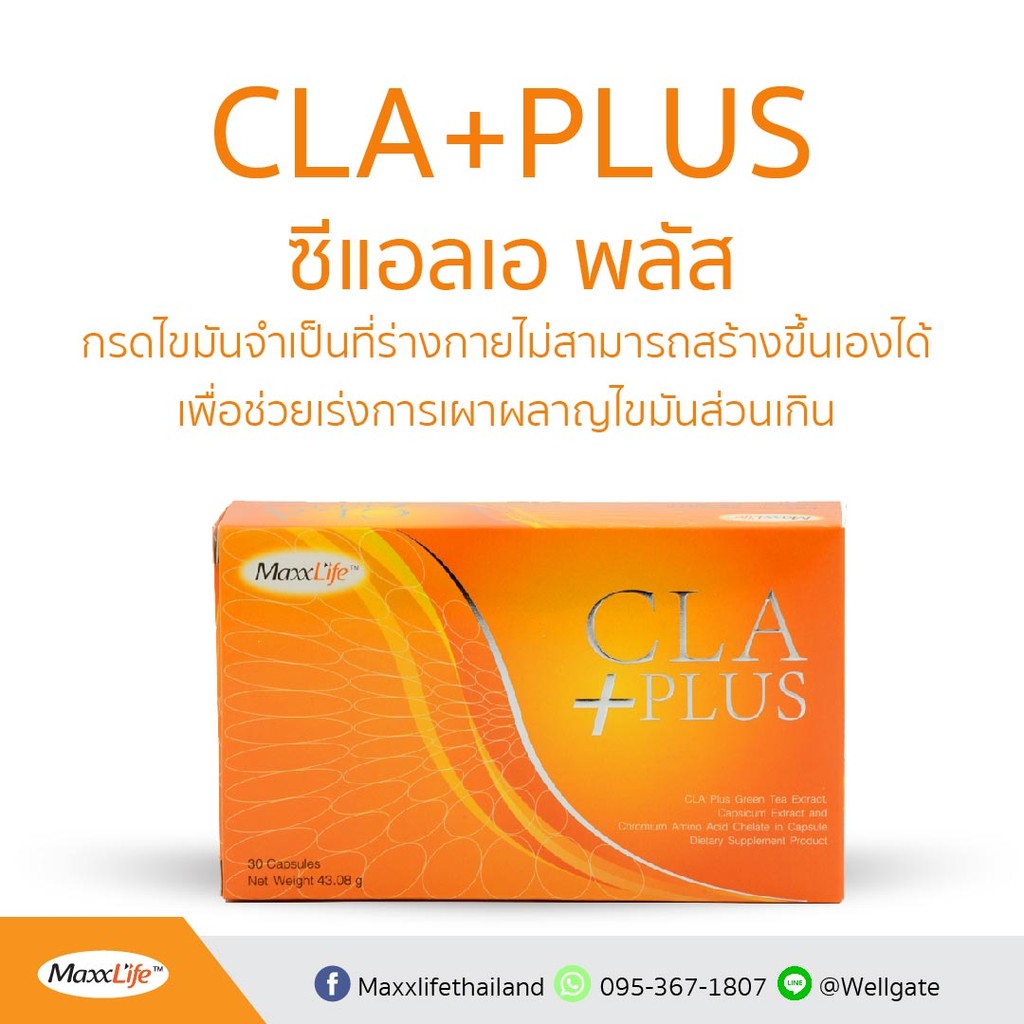 Maxxlife CLA plus 30 capsules ราคา 990 บาท*ส่งฟรี