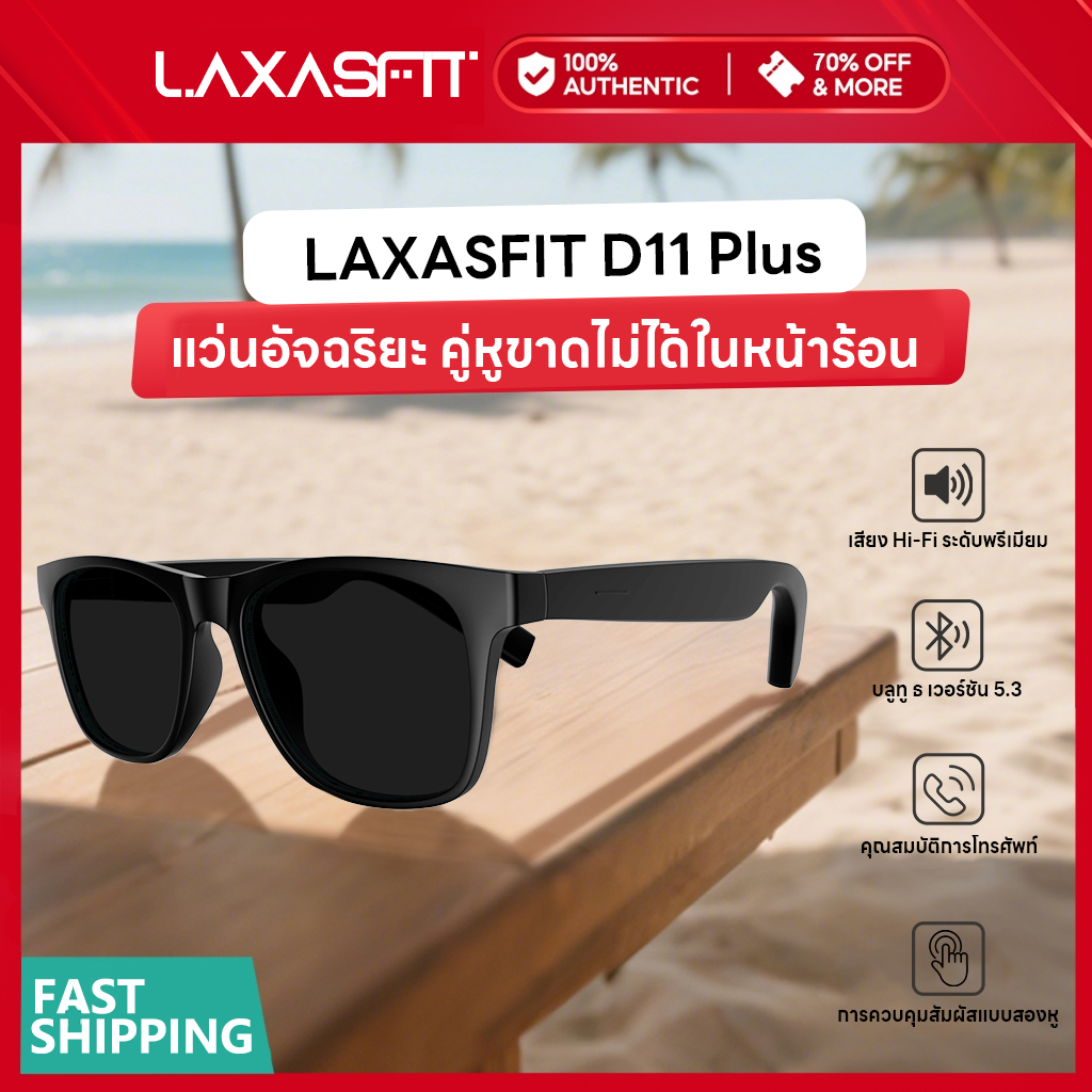 ***ลด30%-ของแถมมากมาย-ของแท้100%***LAXASFIT ใหม่สมาร์ทแว่นตาบลูทู ธ 5.3 หูฟังแว่นตากันแดด 2-in-1 HiFi เสียงที่มีคุณภาพสูง, แว่นตากันแดดสมาร์ทแสงป้องกันน้ำเงิน ราคา 1,457 บาท*ส่งฟรี