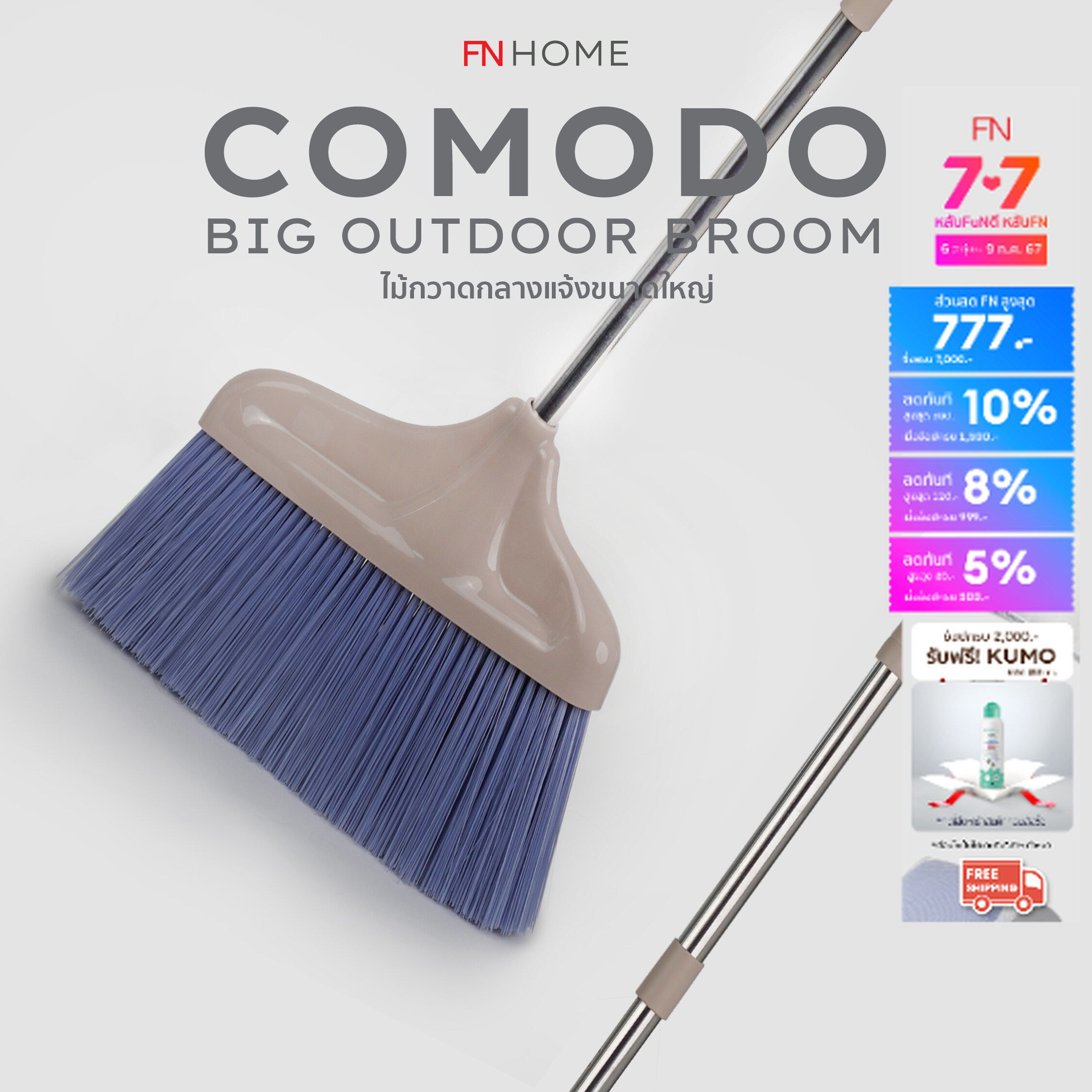 FN HOME CUSHY COMODO BIG OUTDOOR BROOM ไม้กวาด ไม้กวาดตั้งได้ ทำความสะอาดพื้นและฝุ่นได้อย่างรวดเร็ว ราคา 282 บาท*ส่งฟรี