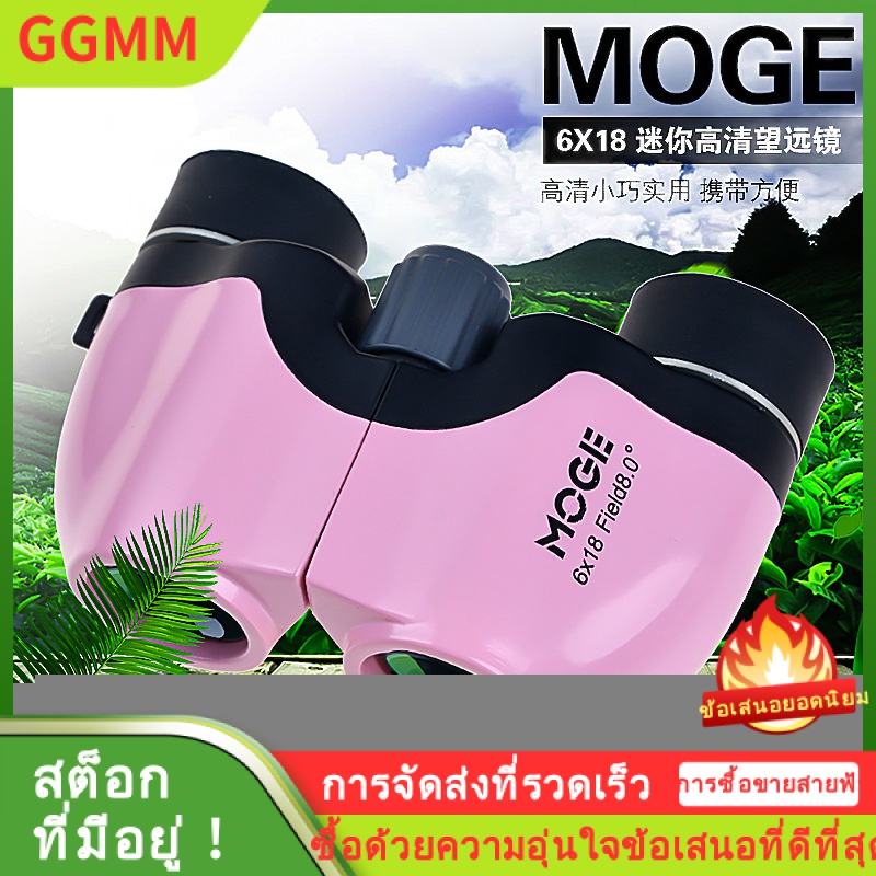 LZD โมโก 6x18 กล้องส่องทางไกล Paul Non-Infrared Night Vision Pocket 1000 ชมวิวคอนเสิร์ต ราคา 604 บาท*ส่งฟรี