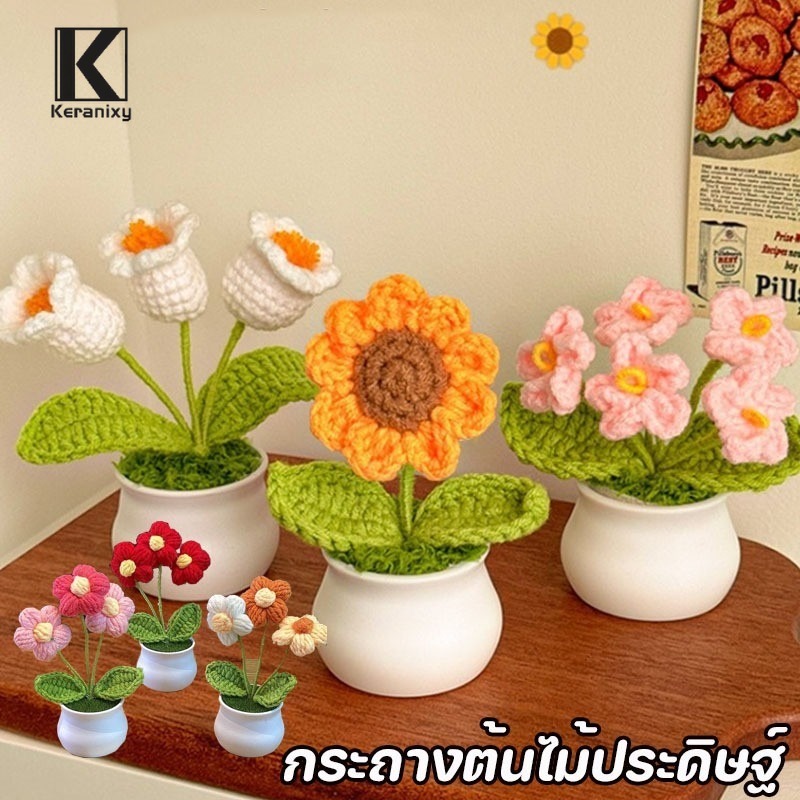 Keranixy กระถางต้นไม้ประดิษฐ์ ผ้าถักโครเชต์ ลายดอกทานตะวัน สําหรับตกแต่งบ้าน ราคา 47 บาท*ส่งฟรี