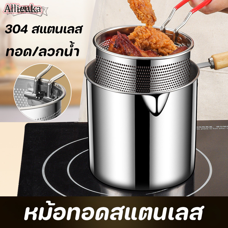 หม้อทอดไร้น้ำมัน Allieuka หม้อทอดลึก วัสดุสแตนเลส หม้อทอดน้ำมัน ด้วยตาข่าย หม้อทอดเฟรนช์ฟรายส์ ความปลอดภัย ทนทาน ราคา 91 บาท*ส่งฟรี