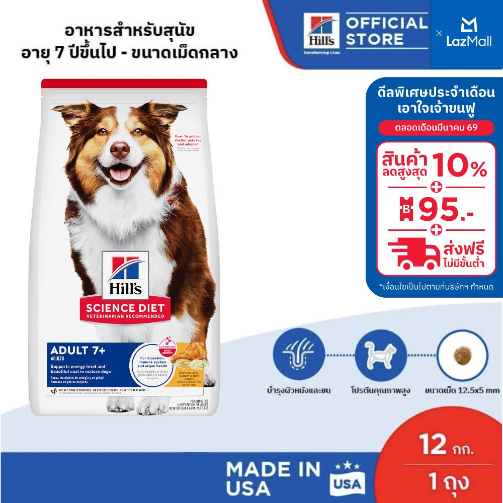 Hill's Science Diet Adult 7+ อาหารสุนัข อายุ 7 ปีขึ้นไป ขนาด 12 กก.