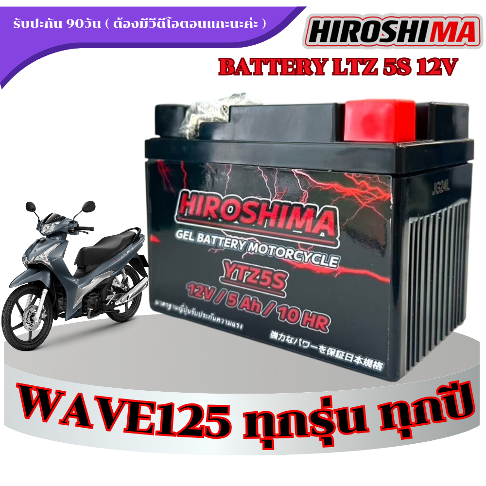 แบตเตอรี่ Honda Wave 125i ยี่ห้อ Hirishima 5 แอมป์ PGM-FI ฮอนด้า ฮอนด้า เวฟ 125ไอ ทุกรุ่นทุกปีใส่ได้ทั้งหมด ราคา 329 บาท*ส่งฟรี