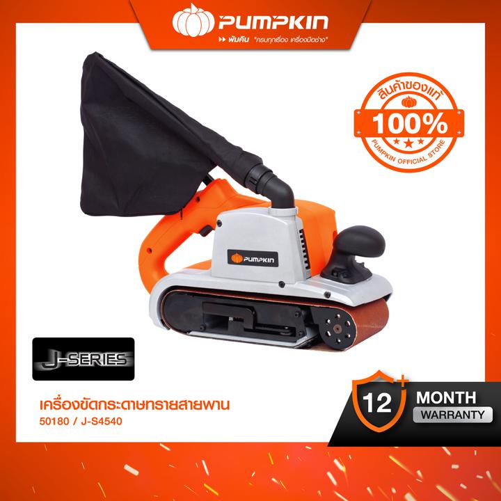 Pumpkin พัมคิน JSeries เครื่องขัดกระดาษทรายสายพาน J-S4540/50180 ราคา 5,600 บาท*ส่งฟรี