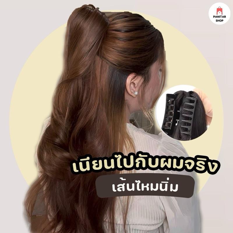 หนีบผมหางม้าหัวสูง แฮร์พีชหางม้า ฟูและมีน้ำหนัก ดูสวยเป็นธรรมชาติ 4