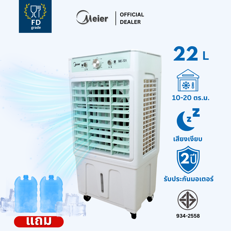 Meier พัดลมแอร์ ขนาดความจุ 22 รับประกัน 2 ปี ลิตร แถมเจลเย็น มีล้อ แผ่นกรองอากาศ พัดลมไอเย็น พัดลมไอน้ํา Air Cooler FDgrade ราคา 1,799 บาท*ส่งฟรี