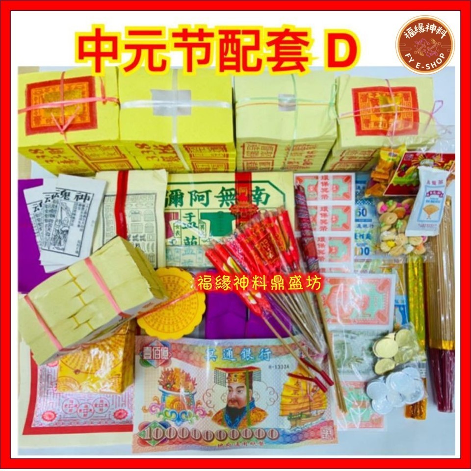 【中元D套】中元节配套D /拜好兄弟/拜路边/农历七月/ PACKAGE D ( 27种配料 )