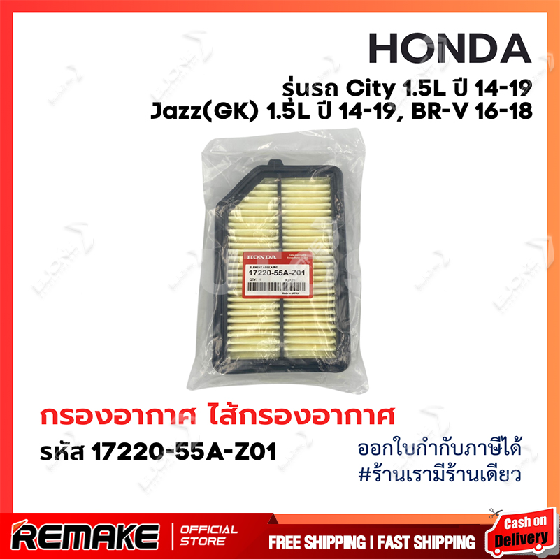 ❗️ใหม่❗️กรองอากาศ ฮอนด้า HONDA City ปี 14-19, Jazz(GK) ปี 14-19, BR-V ปี 16-18 เครื่อง 1.5L รหัสแท้ 17220-55A-Z01 ราคา 85 บาท*ส่งฟรี