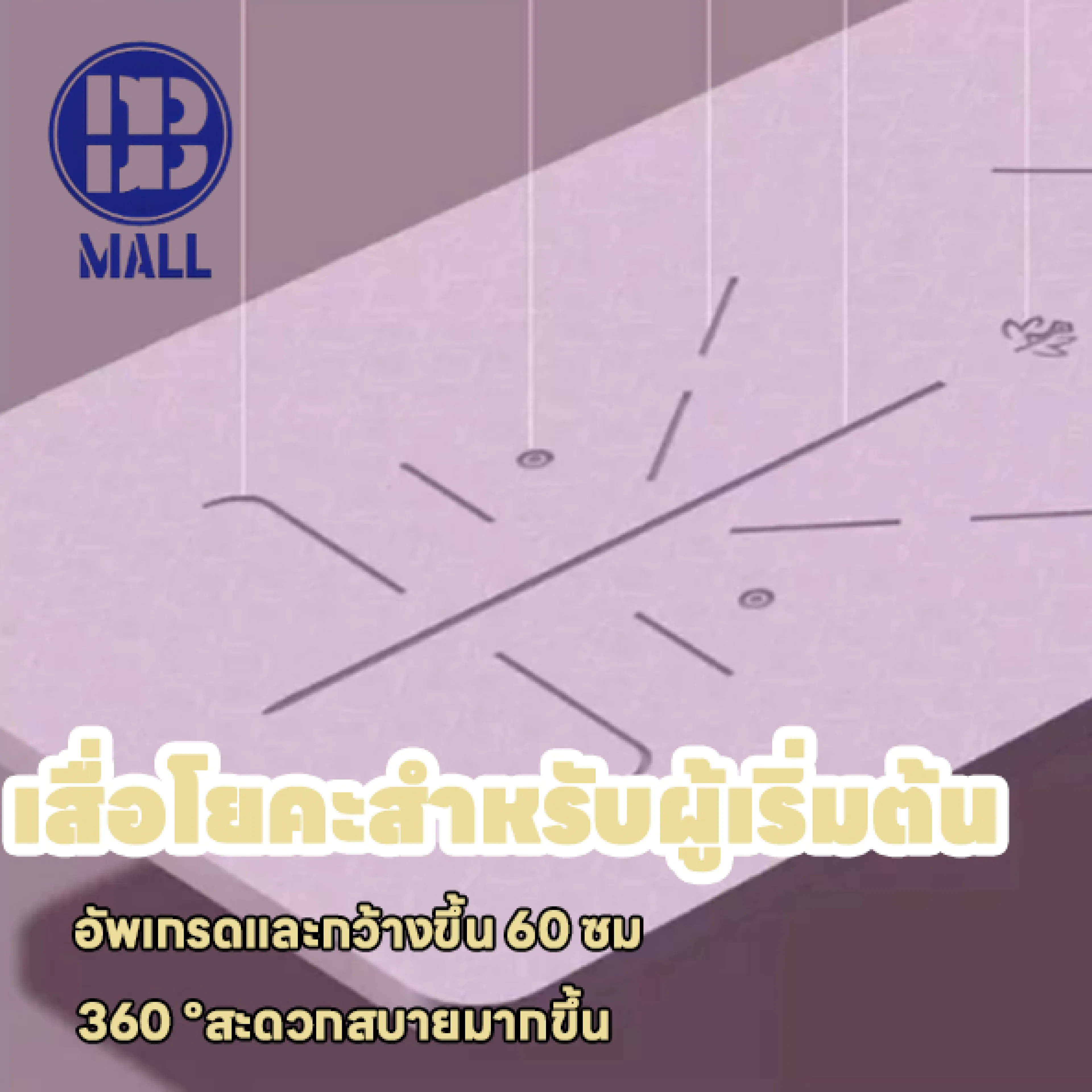 เสื่อโยคะ กันลื่น ขนาด 60 ซม