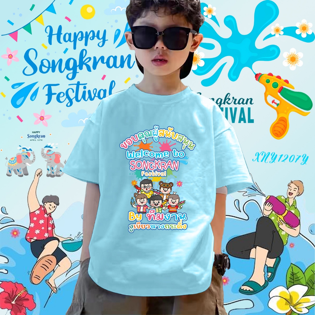 2025 Songkran Festival เสื้อยืดเด็กสงกรานต์ ผ้าCotton 100% 100cm-150cm#35 ราคา  99 บาท*ส่งฟรี