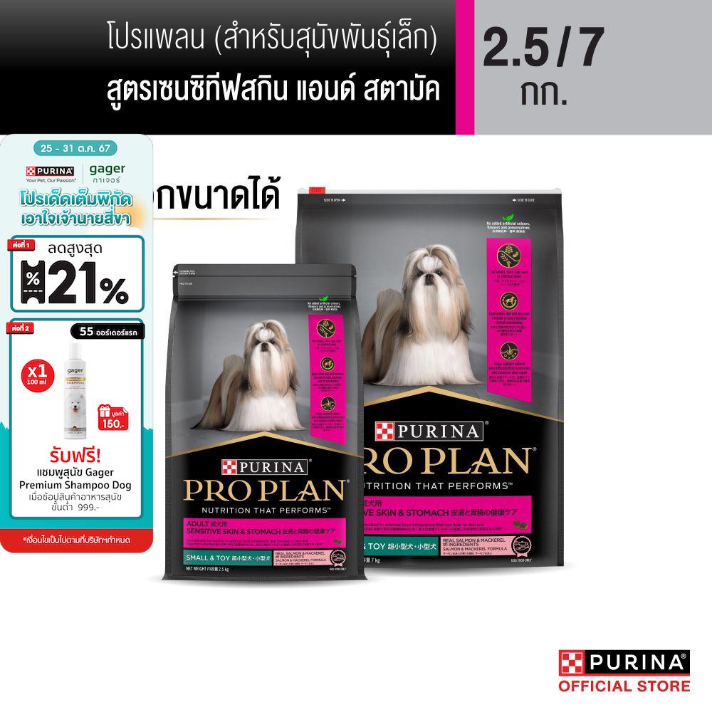 [เลือกขนาดได้]PROPLAN® อาหารสุนัขชนิดเม็ด สุนัขพันธุ์เล็ก สูตรเซนซิทีฟสกิน แอนด์ สตามัค ราคา 1,010 บาท*ส่งฟรี