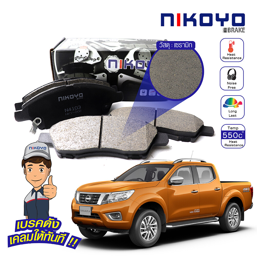 NIKOYO BRAKE ผ้าเบรคหน้า np300 ผ้าเบรค nissan navara ผ้าเบรคหน้าnavara ผ้าเบรค navara np300 ปี 2014 รับประกันสินค้า3เดือน จัดส่งฟรี #N4105 ราคา 900 บาท*ส่งฟรี