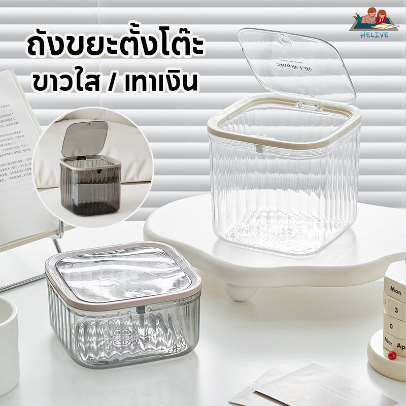 【BHQ FU】ถังขยะตั้งโต๊ะ กล่องใส่ของ เรียบหรูดูแพง พร้อมฝาปิด สําหรับหอพัก ห้องนั่งเล่น สํานักงาน ห้องน้ํา ราคา 71 บาท*ส่งฟรี