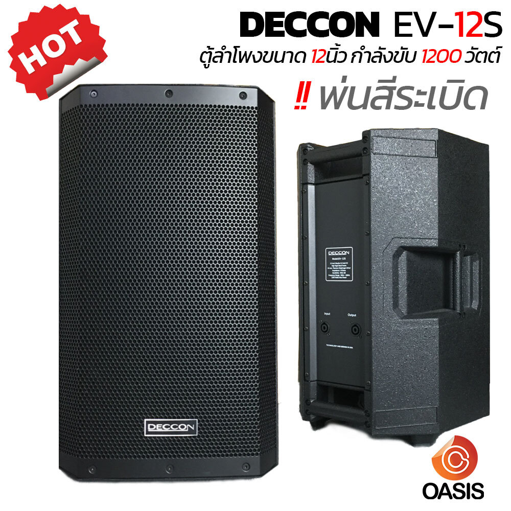 (1 ใบ) DECCON EV-12S ลำโพง 12 นิ้ว (สีระเบิด) DECCON EV-12 ตู้ลำโพง 12 นิ้ว 1200 วัตต์ 2 ทาง ตู้ลำโพง DECCON EV12 ราคา 2,590 บาท*ส่งฟรี