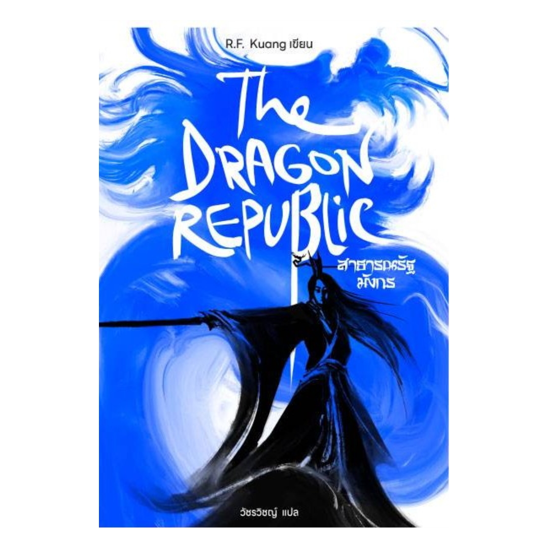 นายอินทร์ หนังสือ The Dragon Republic สาธารณรัฐมังกร ราคา 690 บาท*ส่งฟรี