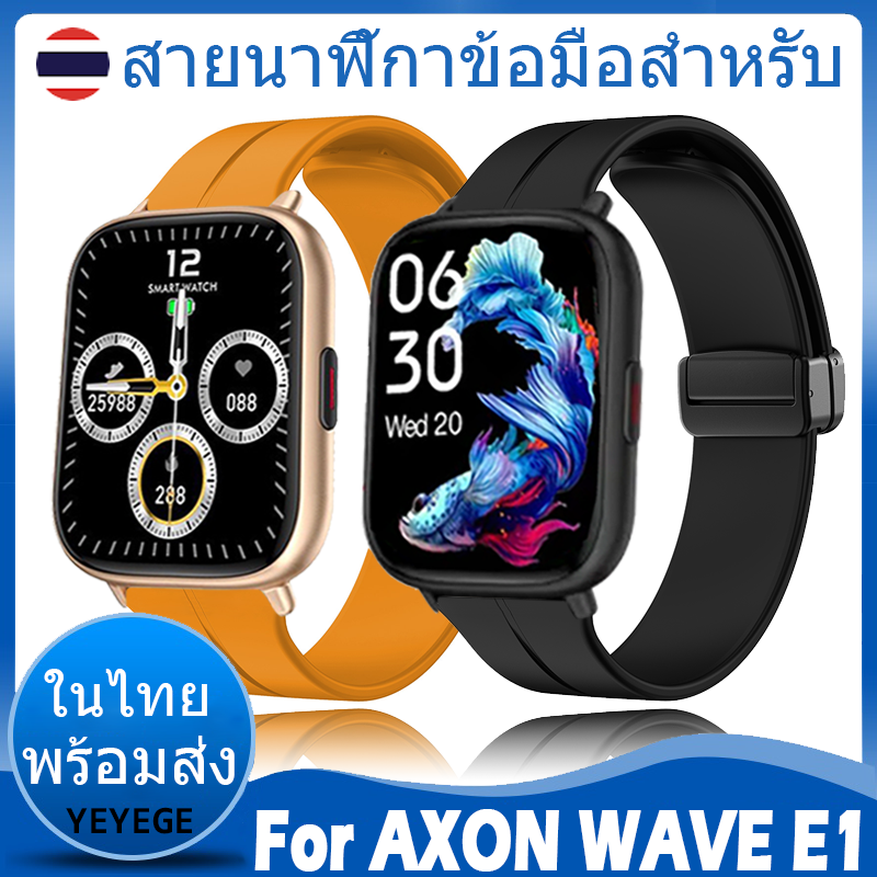 ✨ในไทย พร้อมส่ง✨For Axon Wave E1 สาย นาฬิกา สมาร์ทวอทช์ ซิลิโคน สายนาฬิกา Magnetic Buckle Band Soft สายนาฬิกาข้อมือสำหรับ ราคา 188 บาท*ส่งฟรี