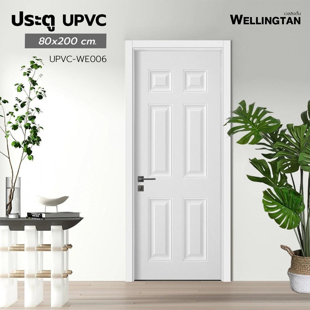 VERNO Official WELLINGTAN ประตูยูพีวีซี บานทึบ 6ฟักตรง (สำหรับใช้งานภายนอก) UPVC-WE006 80x200ซม. สีขาว (ไม่เจาะลูกบิด) แบรนด์แท้ ราคา 3,460 บาท*ส่งฟรี