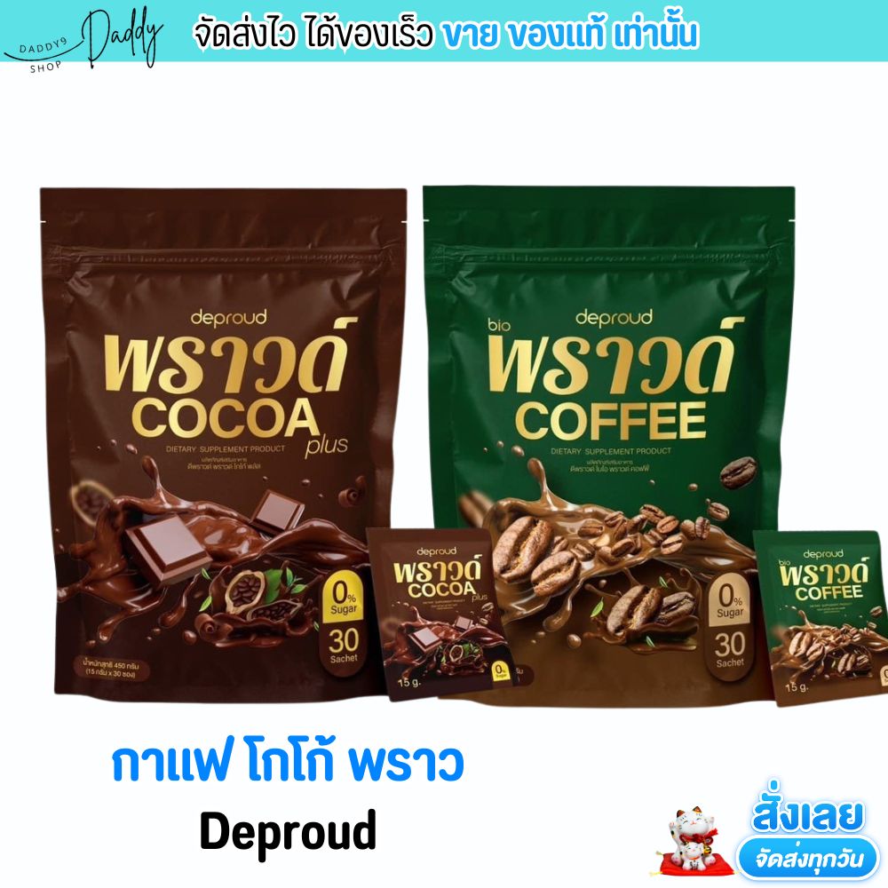 กาแฟ โกโก้ ดีพราว ไบโอ พราวด์ Deproud Bio Coffee โฉมใหม่ (1ห่อ/30ซอง) ราคา 279 บาท*ส่งฟรี