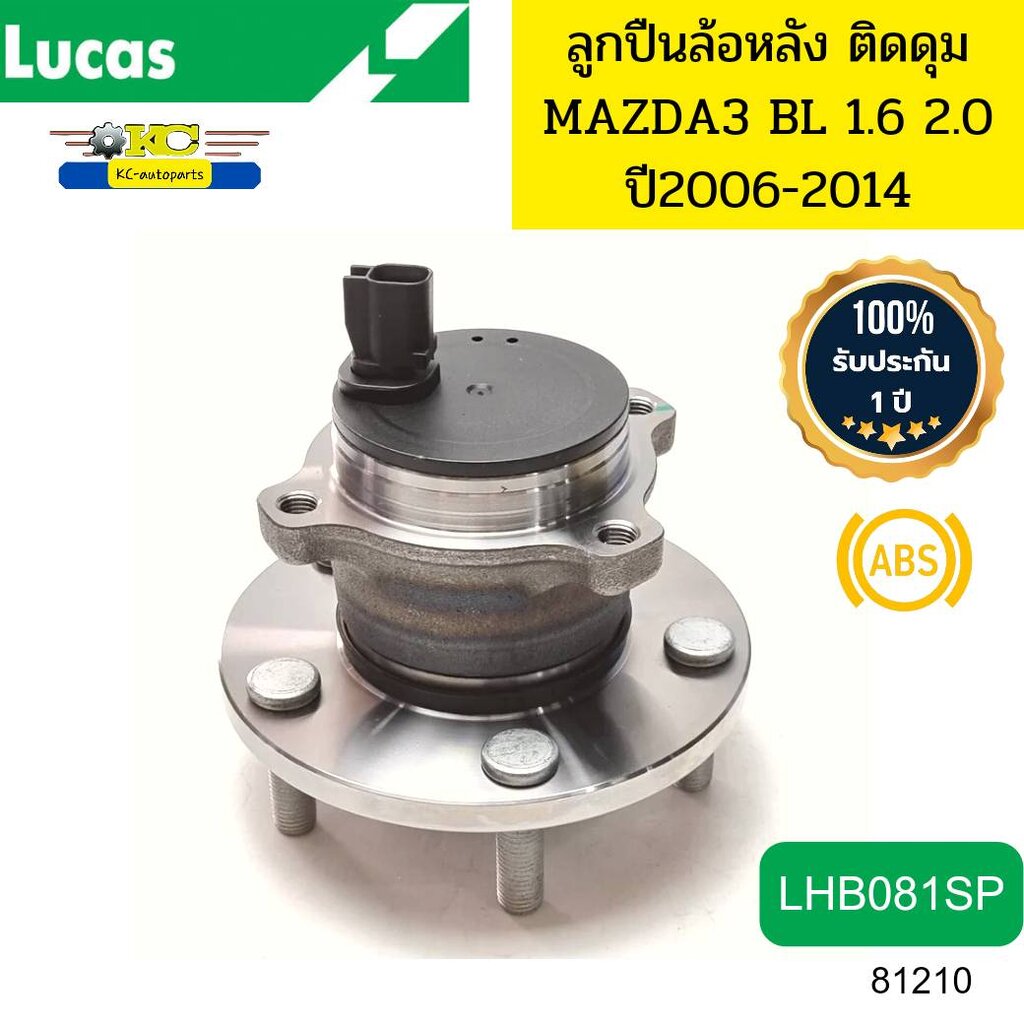 ลูกปืนล้อหลัง MAZDA3 BL BK 1.6-2.0 ปี2006-2014 เบรคABS LHB081SP LUCAS รับประกัน1ปี *81210 ราคา 1,580 บาท*ส่งฟรี