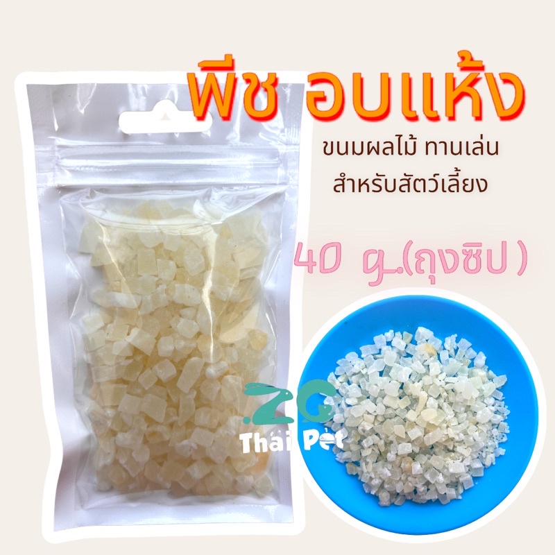 Dried Peaches, Fruit Snacks for All Kinds of Rodents. ราคา 19 บาท*ส่งฟรี