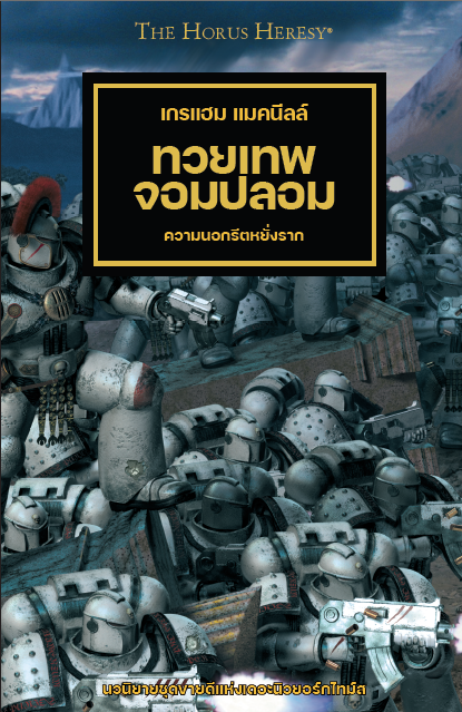 HORUS HERESY: ทวยเทพจอมปลอม นิยายแปลไทย ราคา 780 บาท*ส่งฟรี