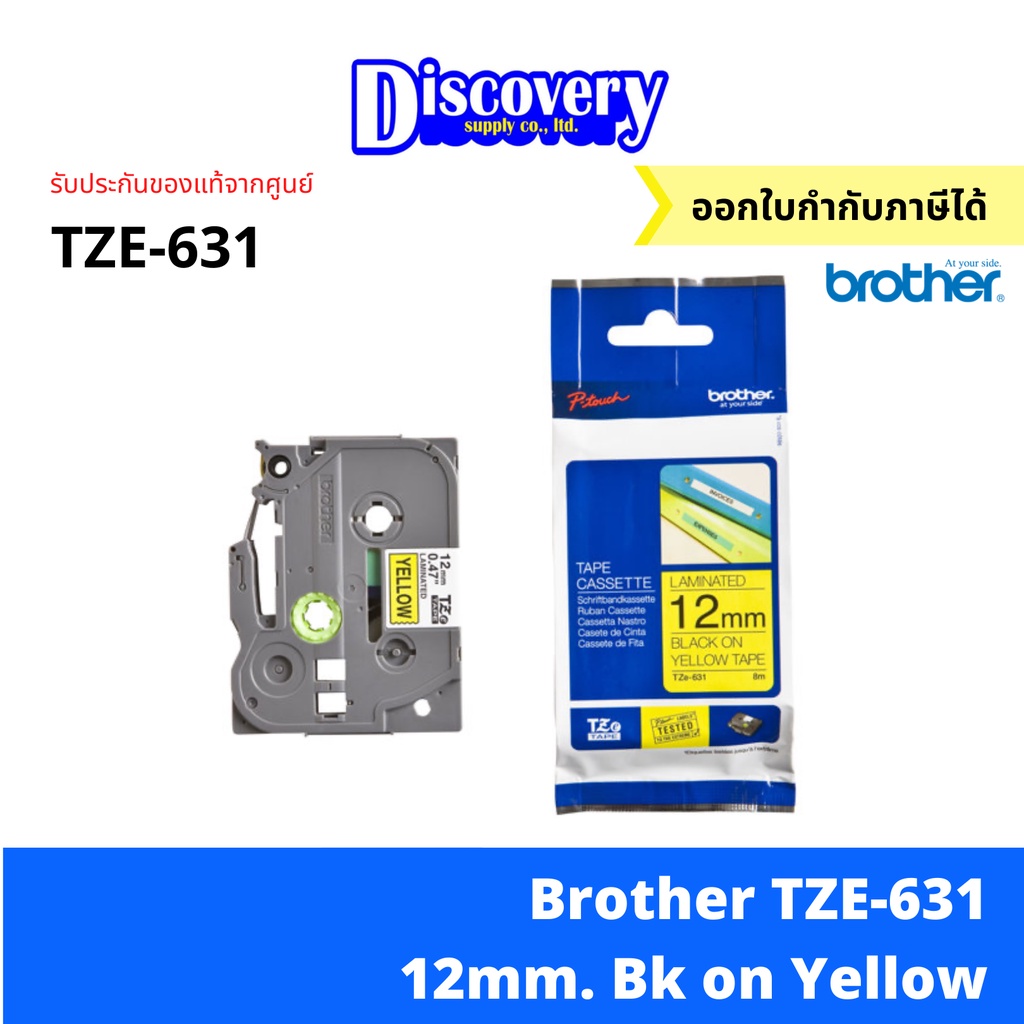 Brother TZE-631 12 มม. เทปพิมพ์อักษร สีดำพื้นเหลือง Brother TZ ราคา 565 บาท*ส่งฟรี