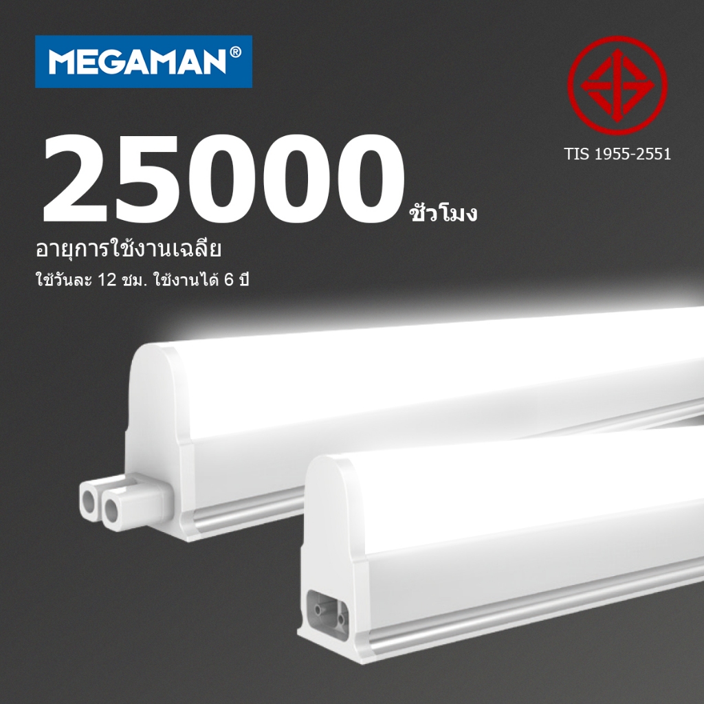 เมกาแมน Megaman T5 LED ขนาด 5W / 10W / 15W / 20W Set ชุดรางแอลอีดี ขนาดเล็ก SLIM 3000K / 4000K / 6500K : MBL2023 ราคา 99 บาท*ส่งฟรี