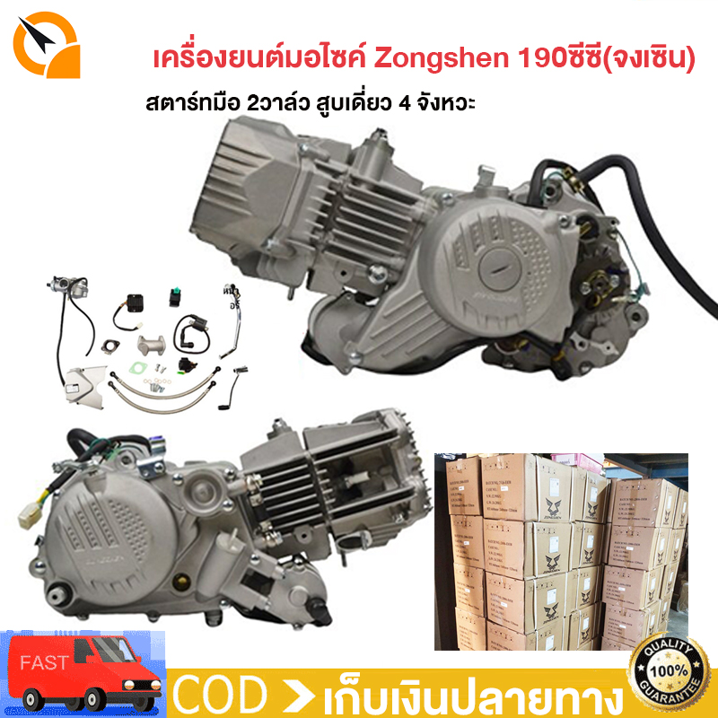 [Lazada Discount up to 2,100+ Seller400฿!! ]Engine (Zhongxin) Zongshen (Zhongxin) 190Cc Motorcycle Engine, Manual Starter, 2-Valve Manual Starter, Single Cylinder, 4-Stroke, Daytona Shape, Compliant with Regulations, Ready for Immediate Delivery, 100% Gen ราคา 19,990 บาท*ส่งฟรี