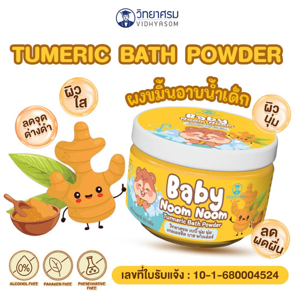วิทยาศรม ผงขมิ้นอาบน้ำเด็ก สมุนไพรขมิ้นอาบน้ำเด็ก ผิวนุ่ม กระจ่างใส