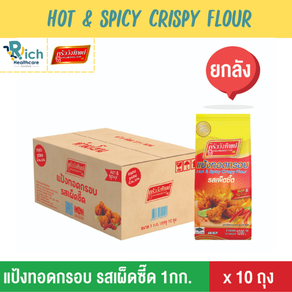 Kruawangthip hot and spicy flour แป้งทอดกรอบครัววังทิพย์ รสเผ็ดซี๊ด 10x1กก. (ยกลัง) ราคา 520 บาท*ส่งฟรี