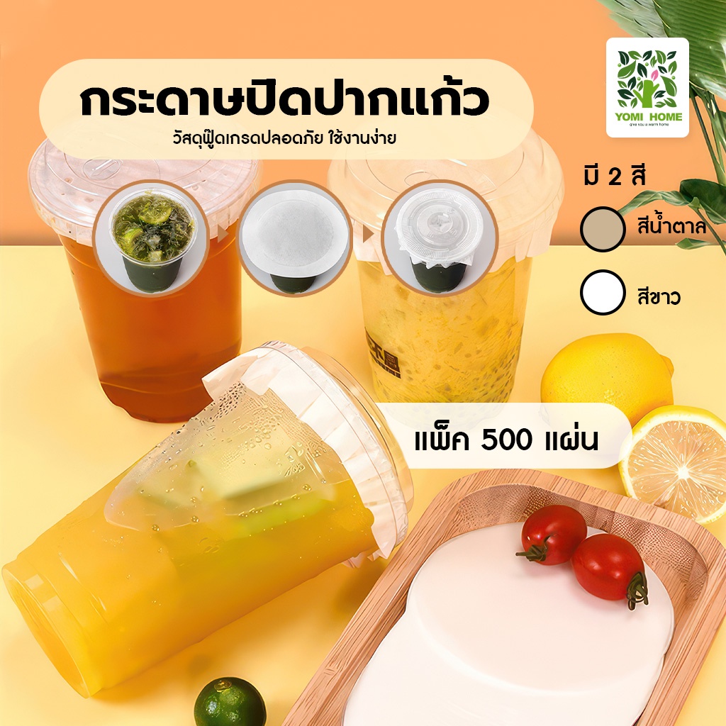 (1 เเพ็ค 500 เเผ่น )กระดาษปิดปากแก้ว กันน้ำหก ฝาปิดแก้ว กระดาษกันหก กระดาษปิดปากแก้ว ราคา 75 บาท*ส่งฟรี