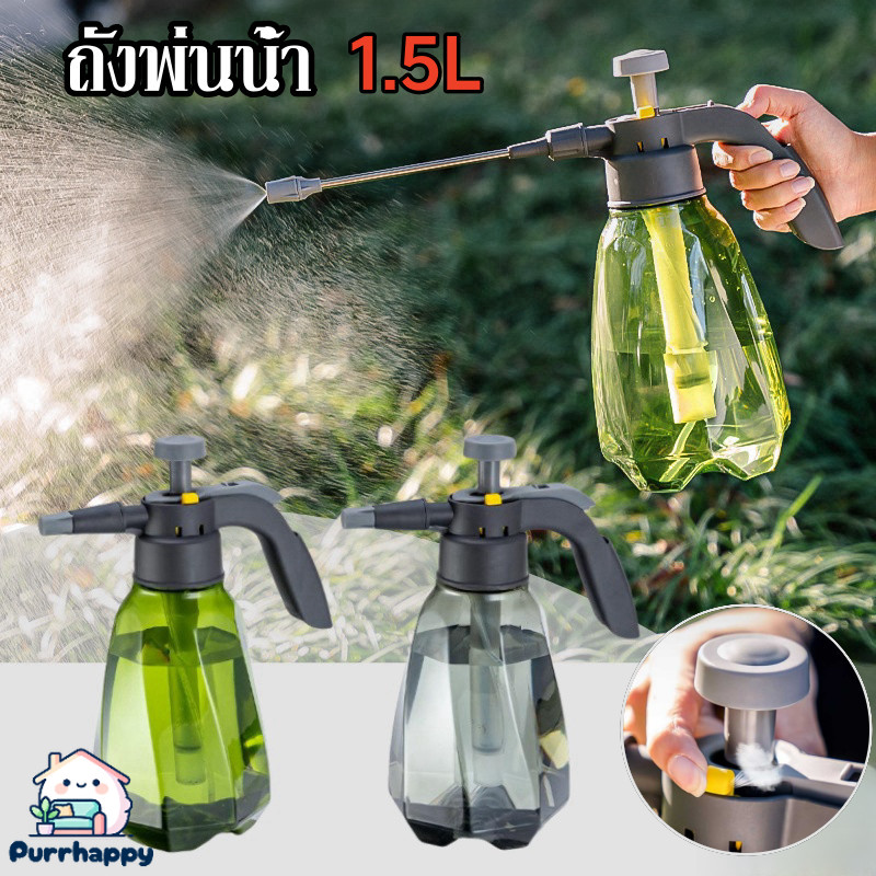Purrhappy พร้อมส่ง ถังพ่นน้ำ ถังพ่นยา กระบอกพ่นน้ำยา ฉีดแอลกอฮอล์ บัวรดน้ำต้นไม้ 1.5L ราคา 94 บาท*ส่งฟรี