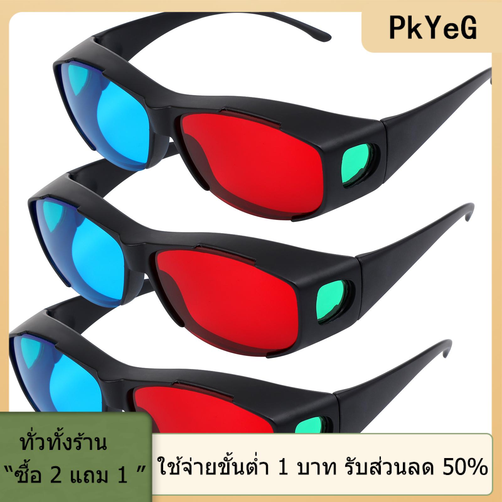 [COD] PkYeG TOOL แว่นตา3D สีแดงน้ำเงินแว่นตาเกม3D ดีไซน์ป้องกันโพลาไรซ์ - ยี่ห้อ PkYeG ราคา 76 บาท*ส่งฟรี