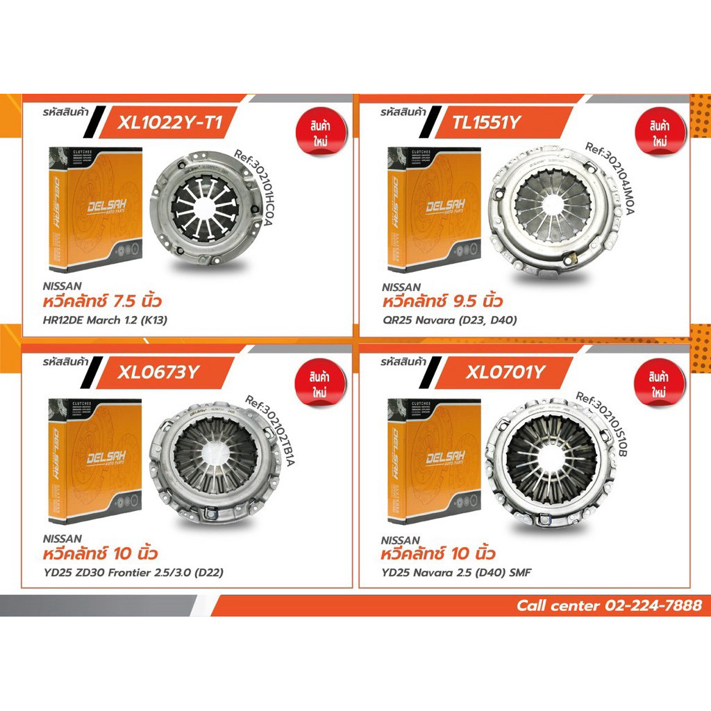 Clutch Comb Nissan Navara March Almera Frontier Tiida Sylphy Urvan E26 Np300 D23 Brand Delsah ราคา 600 บาท*ส่งฟรี