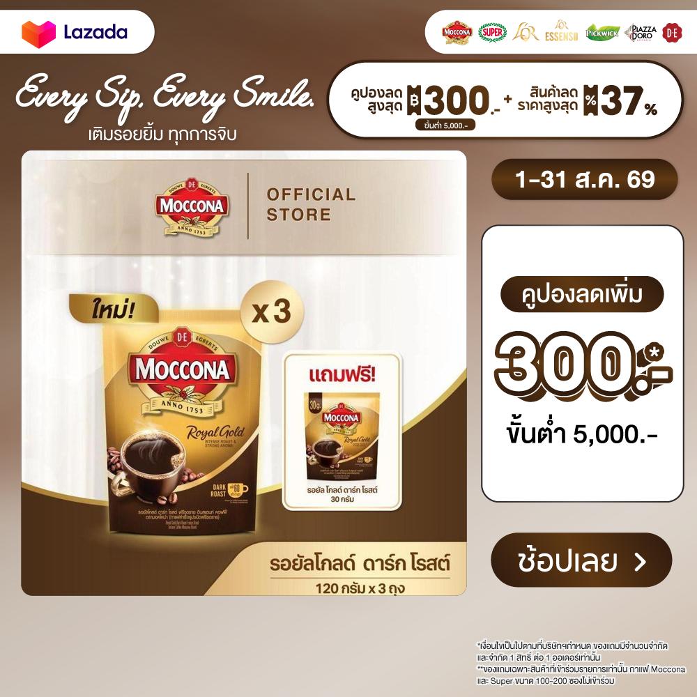 [X3 ถุง] MOCCONA Royal Gold Dark Roast Freeze Dried มอคโคน่า รอยัลโกลด์ ขนาด 120 กรัม ฟรี รอยัลโกลด์ ดาร์กโรสต์ 30 กรัม ราคา 795 บาท*ส่งฟรี