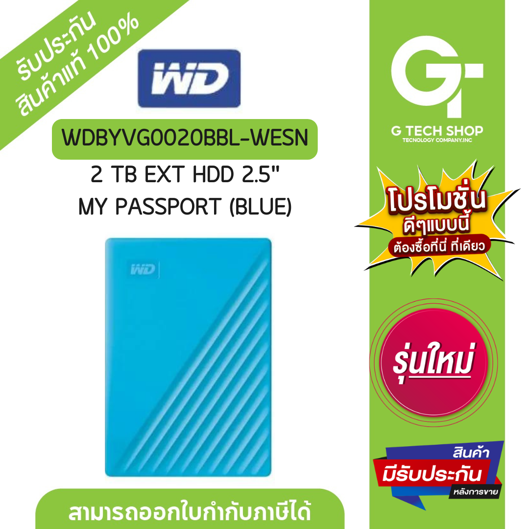 2 TB EXT HDD 2.5'' MY PASSPORT (BLUE) รุ่น WDBYVG0020BBL-WESN By WD ราคา 2,990 บาท*ส่งฟรี