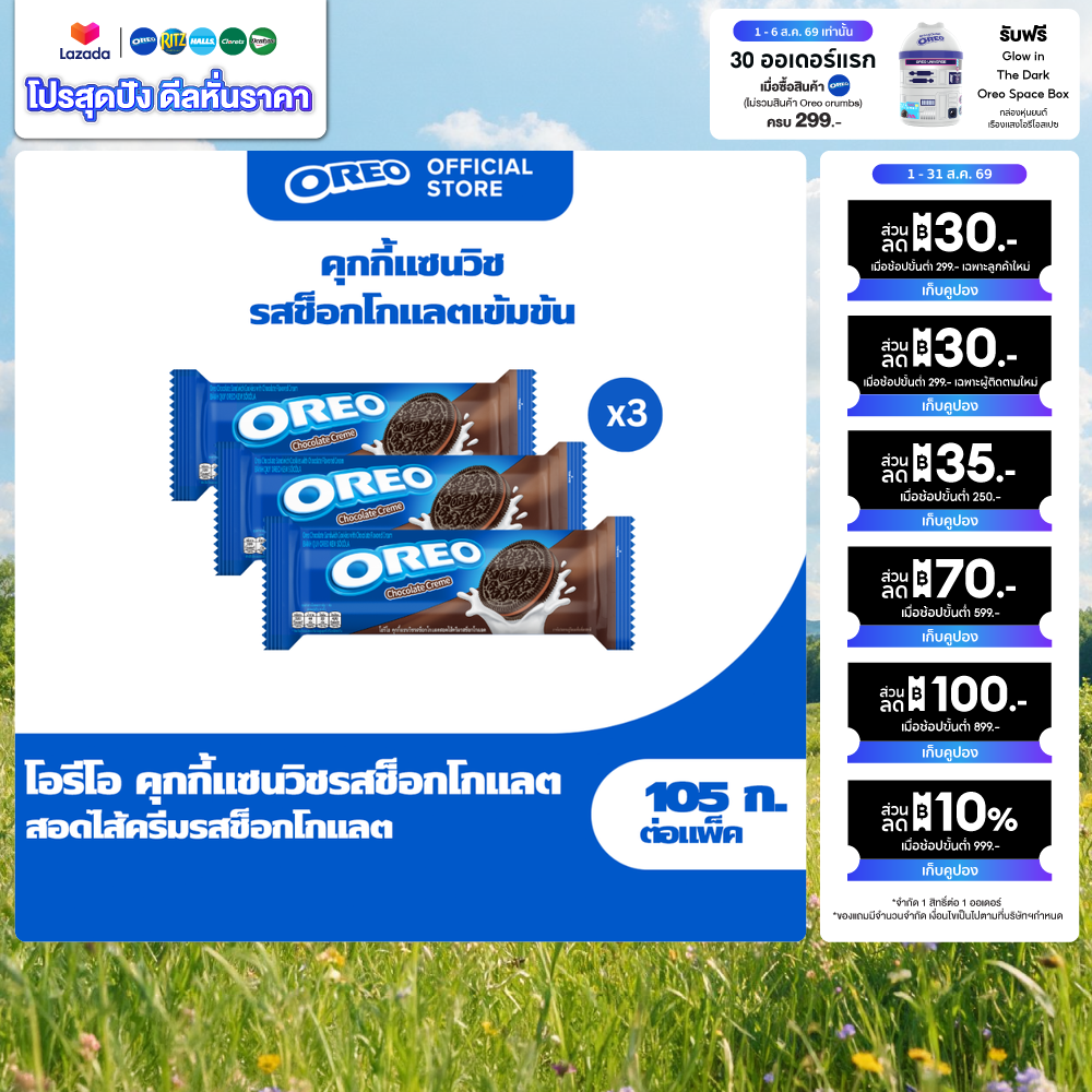 [แพ็ค 3 ห่อ] Oreo Chocolate โอรีโอ คุกกี้แซนวิชรสช็อคโกแลตสอดไส้ครีมรสช็อกโกแลต 105g ราคา 87 บาท*ส่งฟรี