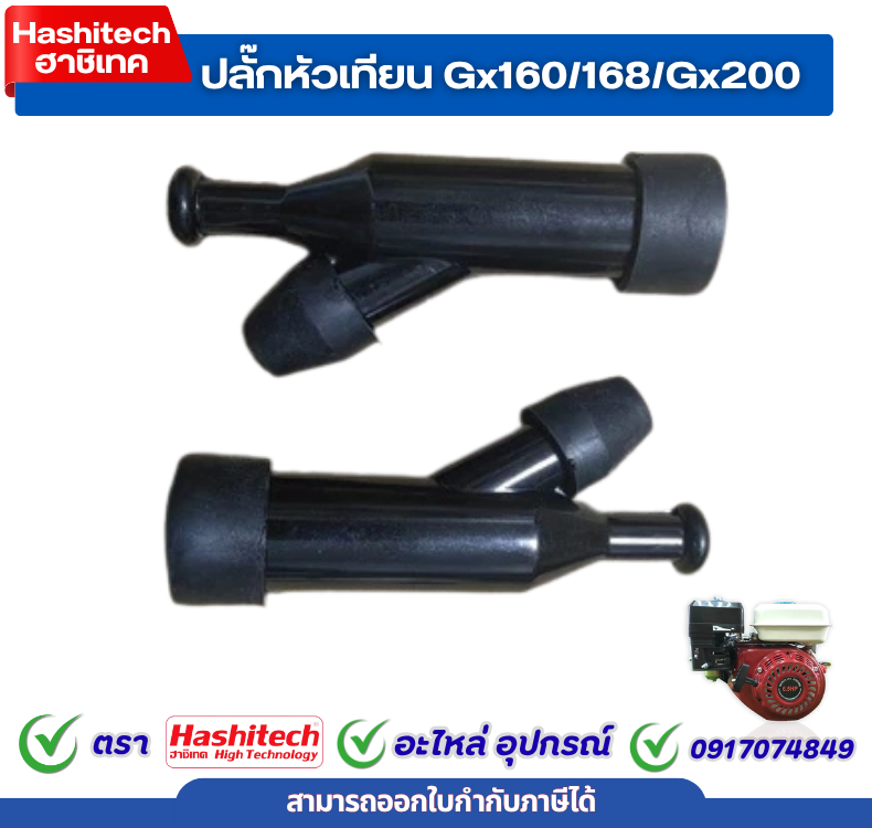 ปลั๊กหัวเทียน ฝาครอบ เครื่องยนต์เบนซิน เครื่องสูบน้ำ gx160 / 168 / gx200 เครื่องยนต์ทั่วไป 5-13แรง ราคา 14 บาท*ส่งฟรี