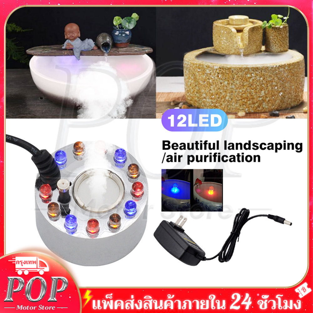POP Motor Store®เครื่องสร้างควัน เครื่องทำควัน หมอกอัตโนมัติ พร้อม adaptorพร้อมไ ฟLED อุปกรณ์ตกแต่งสวน น้ำพุฮวงจุ้ย ทำหมอก น้ำพุบ่อปลา เครื่องพ่นควัน ราคา 149 บาท*ส่งฟรี