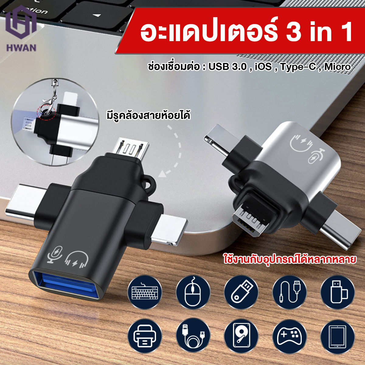 OTG converter USB 3.0 OTG Adapter ตัวแปลง OTG  3 In 1สําหรับ iOS แท็บเล็ต Android - ยี่ห้อ hwanhwan ราคา 95 บาท*ส่งฟรี